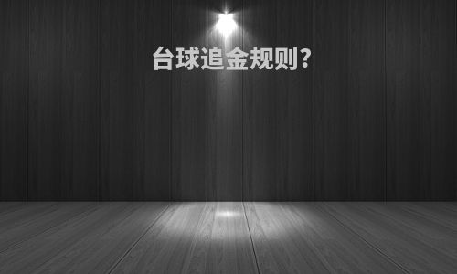 台球追金规则?