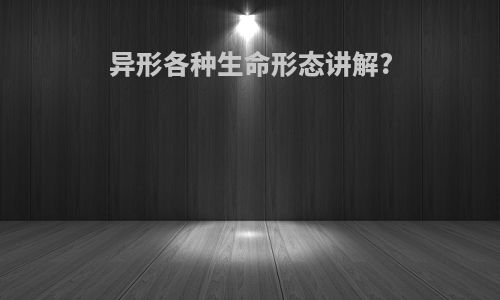 异形各种生命形态讲解?