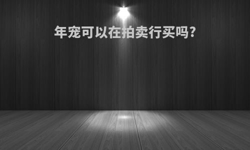 年宠可以在拍卖行买吗?