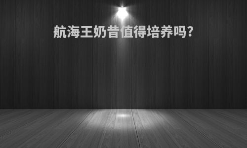 航海王奶昔值得培养吗?