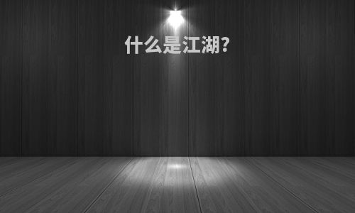 什么是江湖?