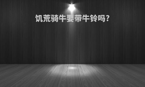 饥荒骑牛要带牛铃吗?
