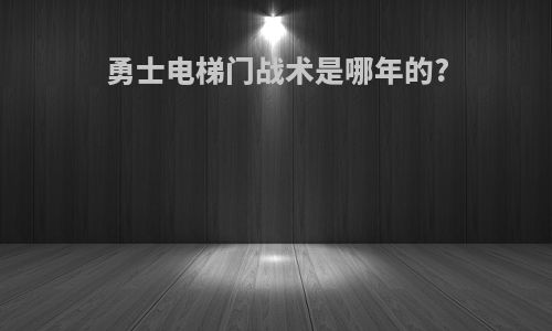勇士电梯门战术是哪年的?