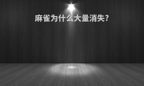 麻雀为什么大量消失?
