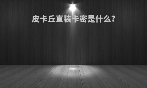 皮卡丘直装卡密是什么?