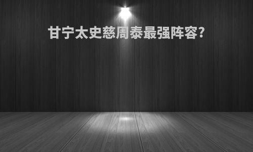 甘宁太史慈周泰最强阵容?