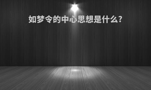 如梦令的中心思想是什么?