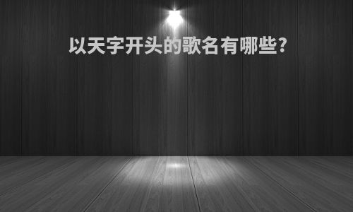 以天字开头的歌名有哪些?