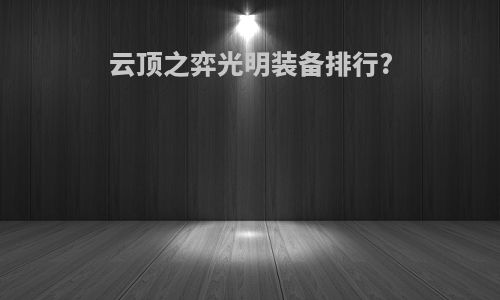 云顶之弈光明装备排行?