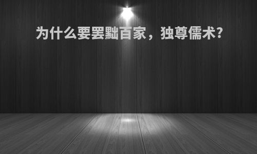 为什么要罢黜百家，独尊儒术?