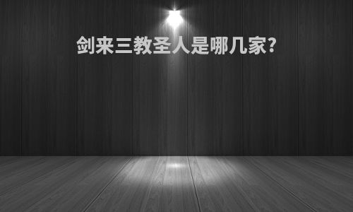 剑来三教圣人是哪几家?