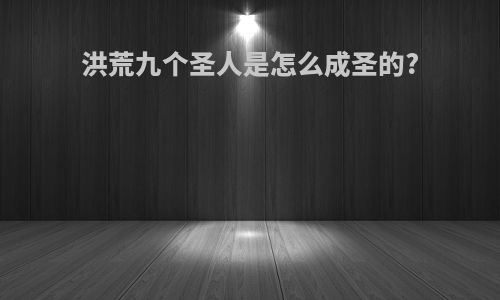 洪荒九个圣人是怎么成圣的?