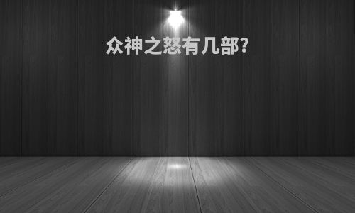 众神之怒有几部?