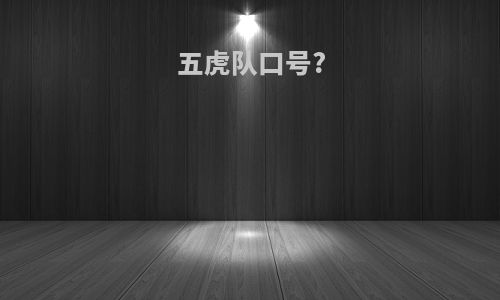 五虎队口号?