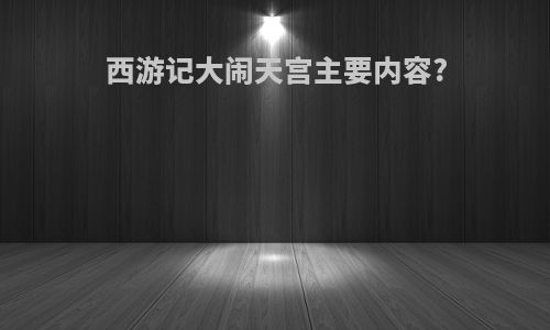 西游记大闹天宫主要内容?