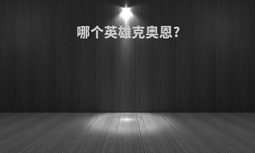 哪个英雄克奥恩?