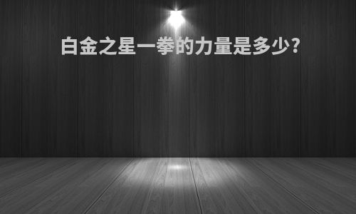 白金之星一拳的力量是多少?