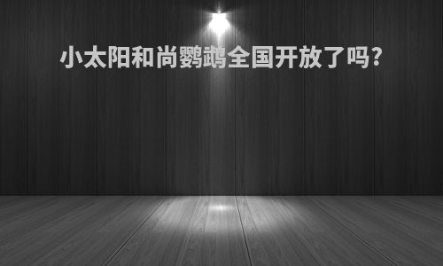 小太阳和尚鹦鹉全国开放了吗?