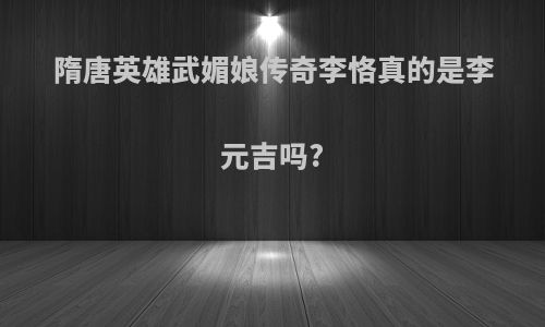 隋唐英雄武媚娘传奇李恪真的是李元吉吗?