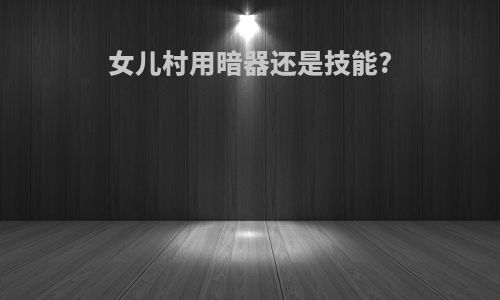 女儿村用暗器还是技能?