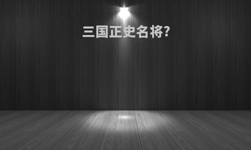 三国正史名将?