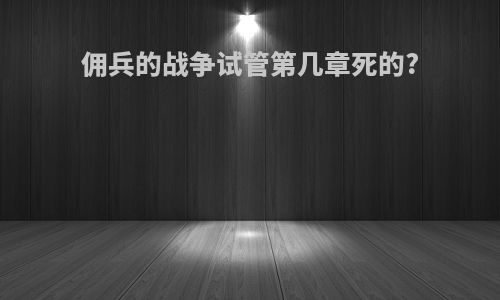 佣兵的战争试管第几章死的?