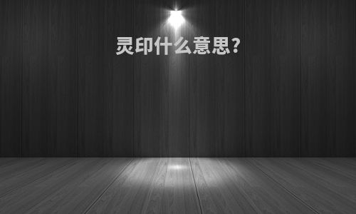 灵印什么意思?
