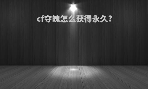 cf夺魄怎么获得永久?
