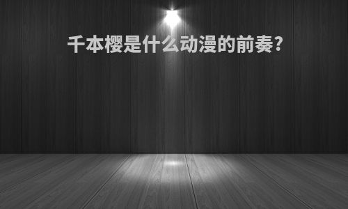 千本樱是什么动漫的前奏?