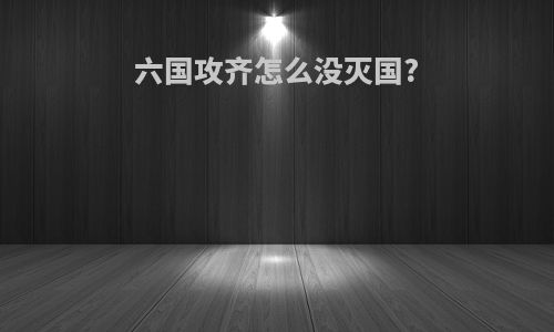 六国攻齐怎么没灭国?