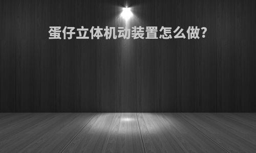 蛋仔立体机动装置怎么做?