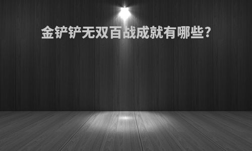 金铲铲无双百战成就有哪些?