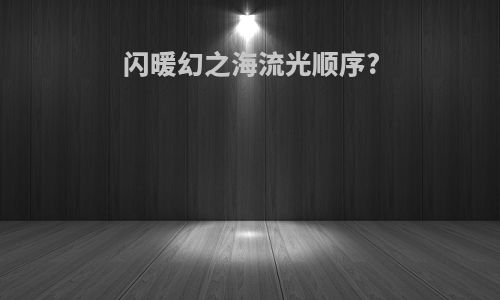 闪暖幻之海流光顺序?