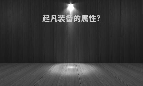 起凡装备的属性?