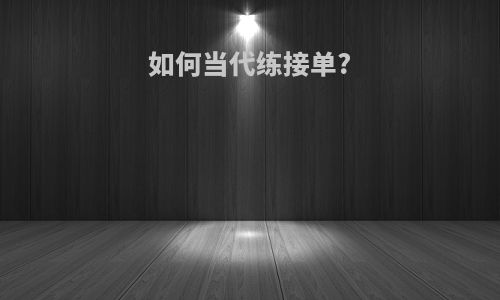 如何当代练接单?