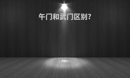 午门和武门区别?