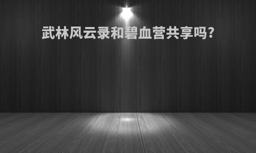 武林风云录和碧血营共享吗?