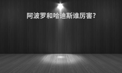 阿波罗和哈迪斯谁厉害?