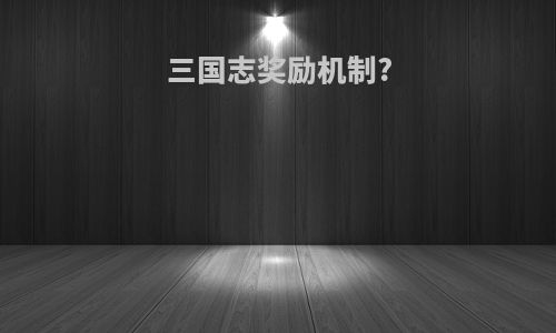 三国志奖励机制?