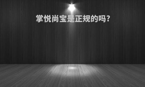 掌悦尚宝是正规的吗?