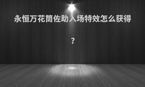 永恒万花筒佐助入场特效怎么获得?