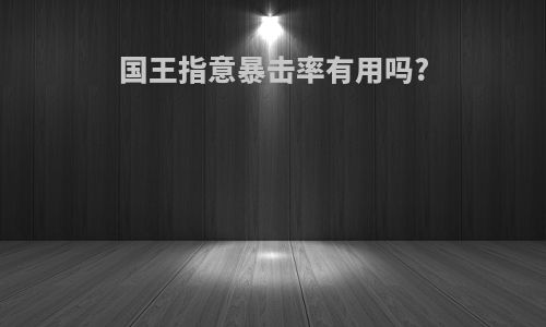 国王指意暴击率有用吗?