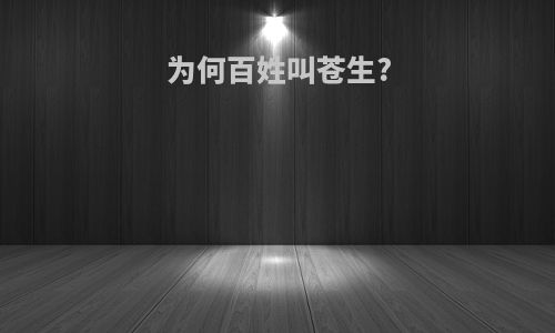 为何百姓叫苍生?