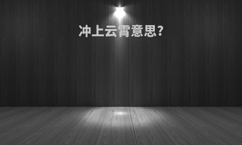 冲上云霄意思?