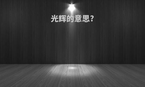 光辉的意思?