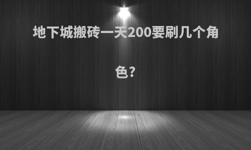 地下城搬砖一天200要刷几个角色?