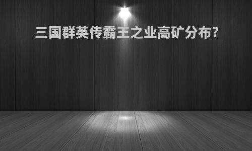 三国群英传霸王之业高矿分布?