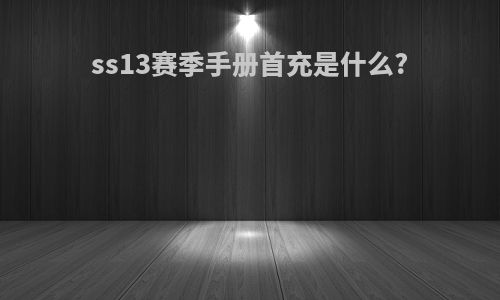 ss13赛季手册首充是什么?