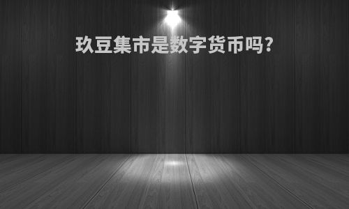 玖豆集市是数字货币吗?