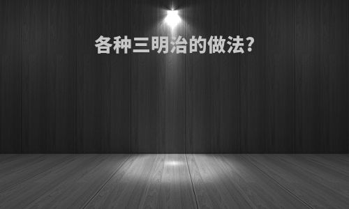 各种三明治的做法?